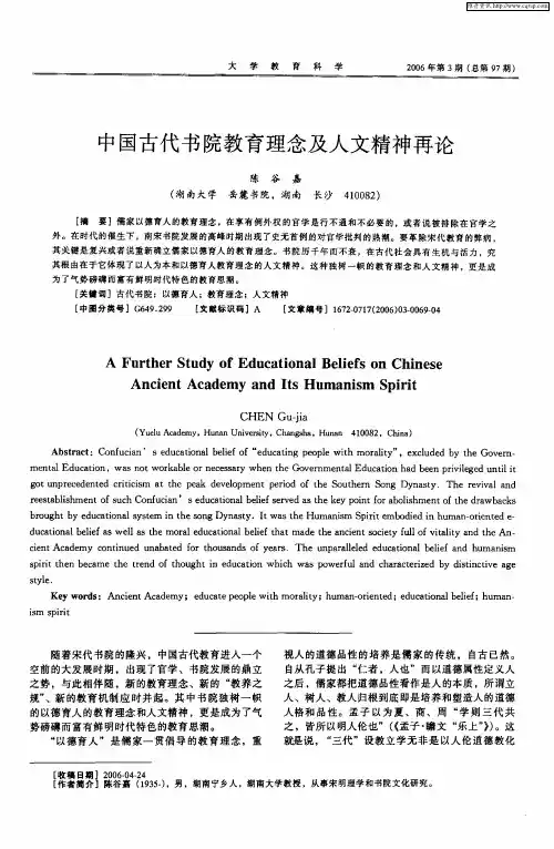 中国古代书院教育理念及人文精神再论