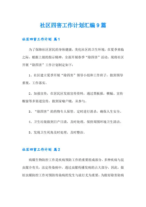 社区四害工作计划汇编9篇