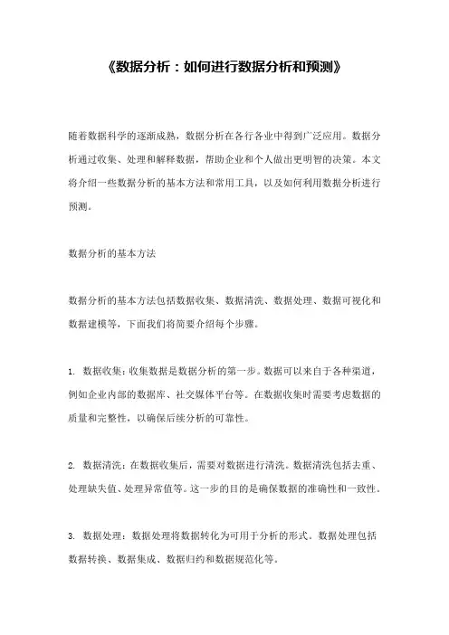 《数据分析：如何进行数据分析和预测》