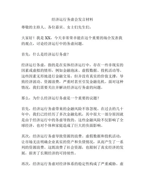 经济运行务虚会发言材料