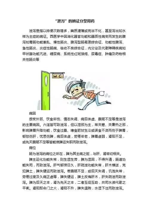 “泄泻”的辨证分型用药
