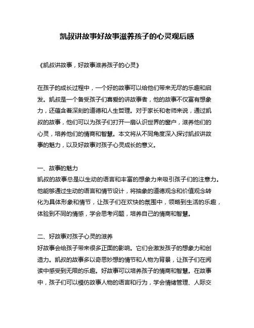 凯叔讲故事好故事滋养孩子的心灵观后感