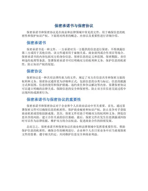 保密承诺书与保密协议