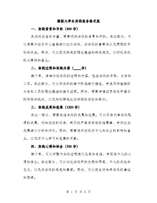 寒假大学生实践报告格式版（三篇）