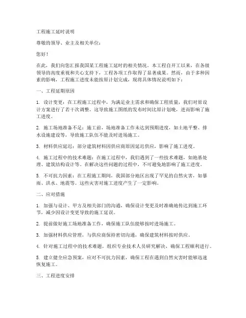 工程施工延时说明