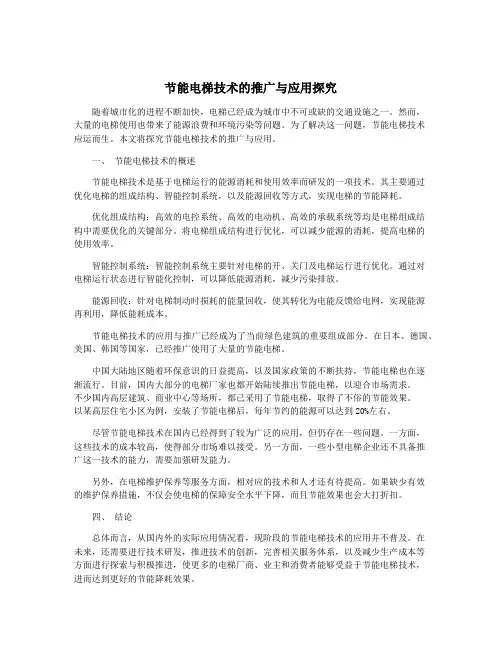 节能电梯技术的推广与应用探究