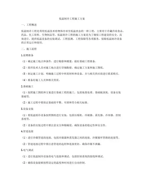低温制冷工程施工方案