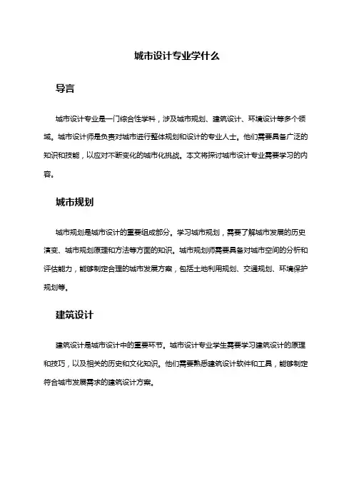 城市设计专业学什么