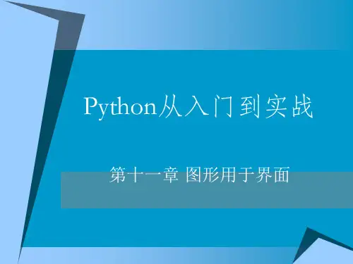 Python编程精品教程 第11章 图形用户界面