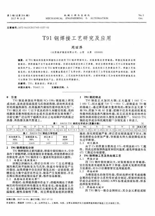 T91钢焊接工艺研究及应用
