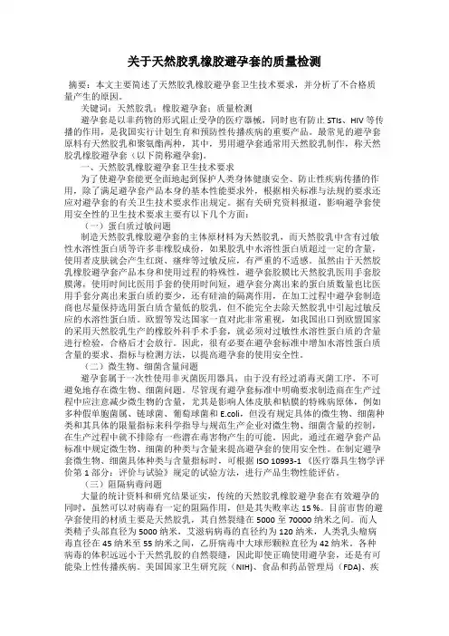 关于天然胶乳橡胶避孕套的质量检测