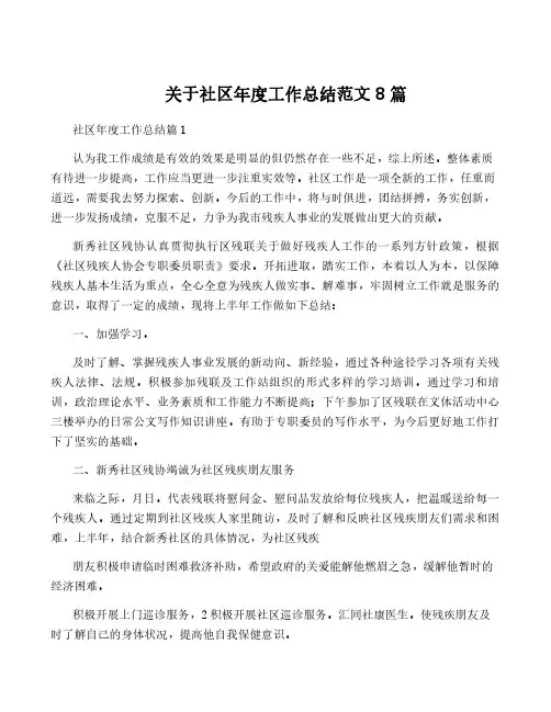 关于社区年度工作总结范文8篇
