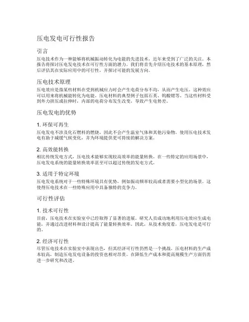 压电发电可行性报告