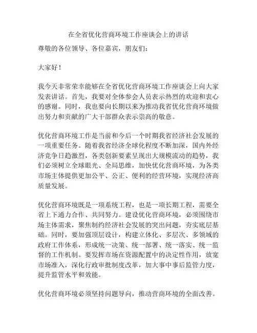 在全省优化营商环境工作座谈会上的讲话