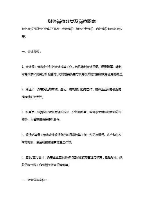 财务岗位分类及岗位职责