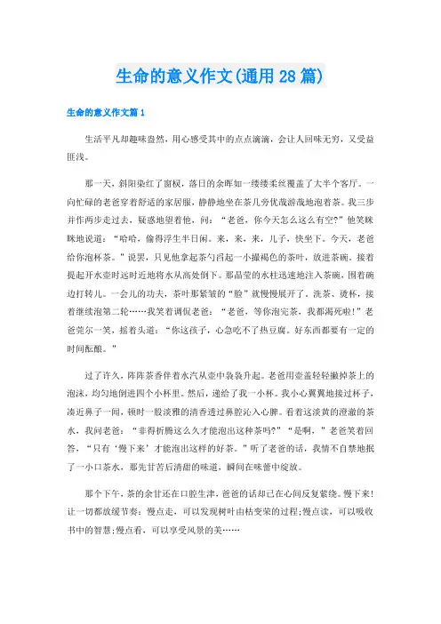生命的意义作文(通用28篇)