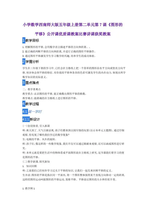 小学数学西南师大版五年级上册第二单元第7课《图形的平移》公开课优质课教案比赛讲课获奖教案