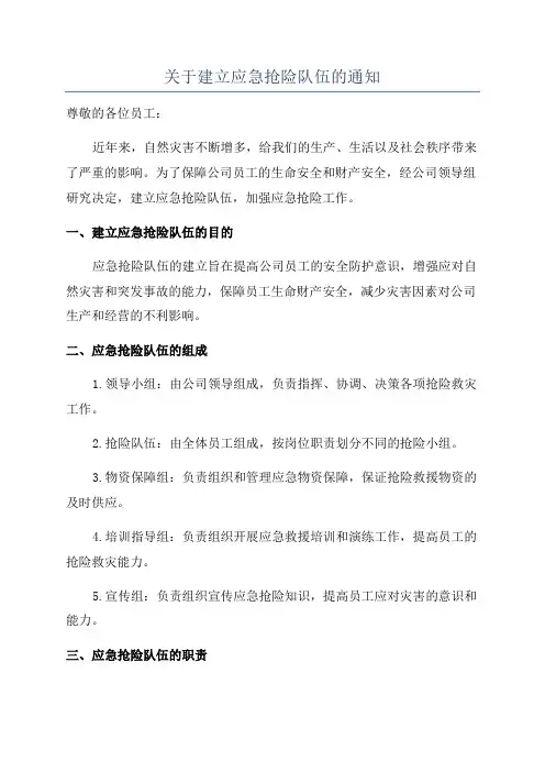 关于建立应急抢险队伍的通知
