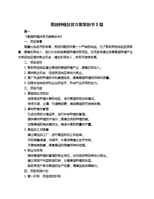 果园种植扶贫方案策划书3篇