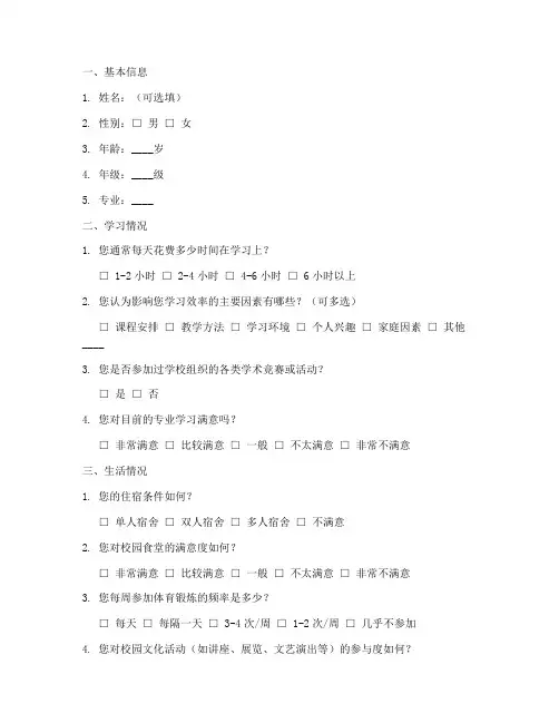 校园学生调查问卷模板