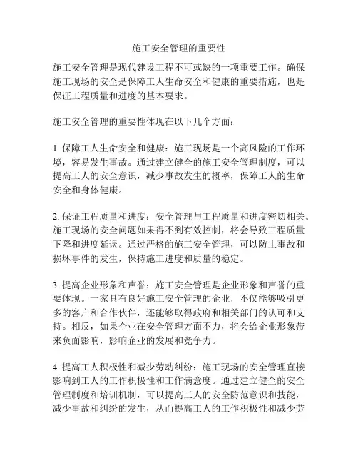 施工安全管理的重要性