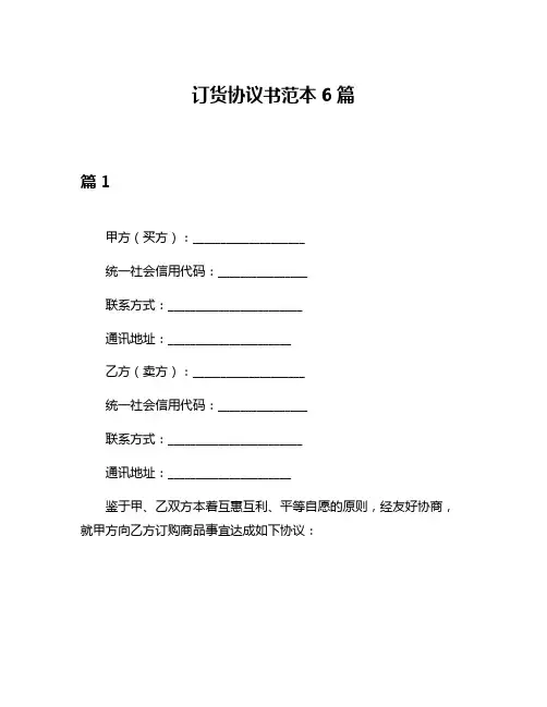 订货协议书范本6篇
