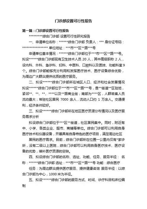 门诊部设置可行性报告