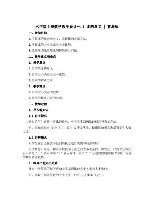 六年级上册数学教学设计-4.1 比的意义 ︳青岛版