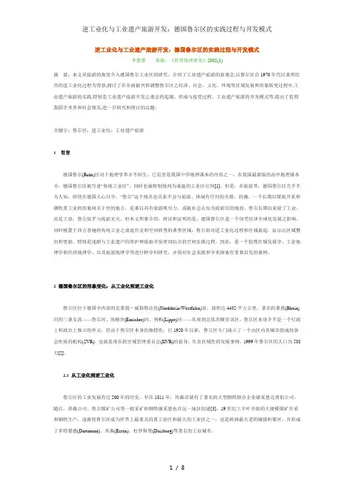 逆工业化与工业遗产旅游开发：德国鲁尔区的实践过程与开发模式