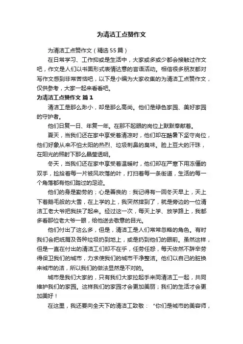 为清洁工点赞作文（精选55篇）