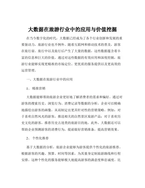 大数据在旅游行业中的应用与价值挖掘