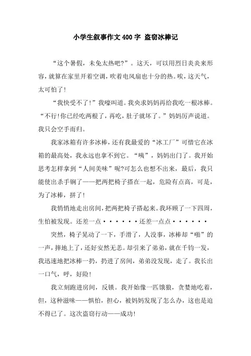 小学生叙事作文400字 盗窃冰棒记