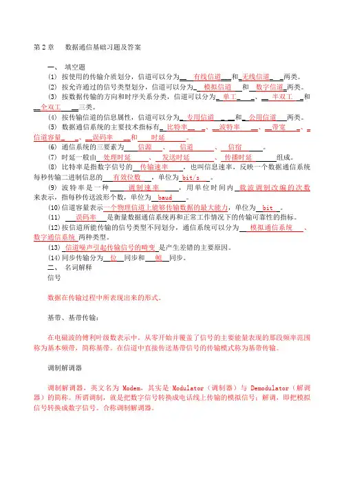 第2章_数据通信基础(习题) (1)