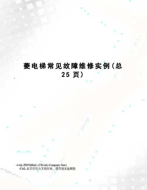 菱电梯常见故障维修实例
