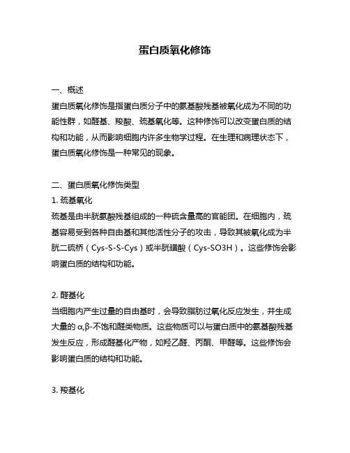 蛋白质氧化修饰