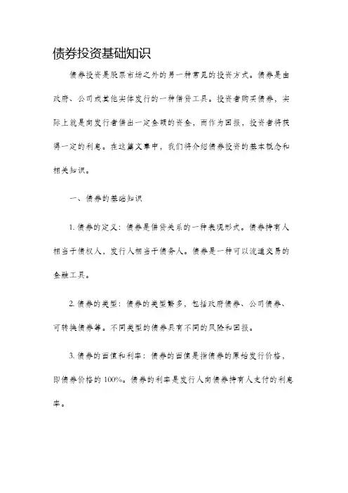 债券投资基础知识