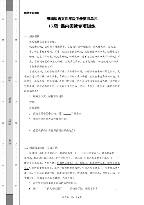 部编版语文四年级下册第四单元13.猫 课内阅读专项训练(含答案)