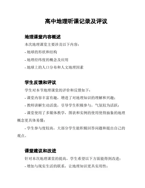高中地理听课记录及评议