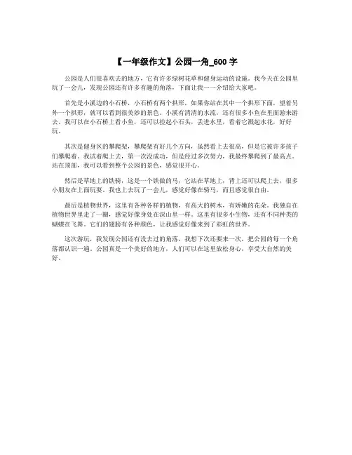 【一年级作文】公园一角_600字