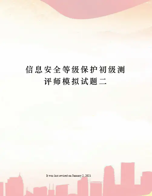 信息安全等级保护初级测评师模拟试题二