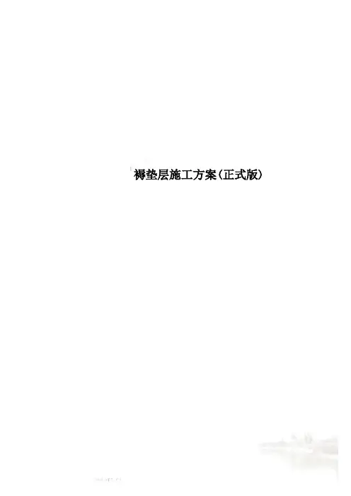 褥垫层施工方案(正式版)