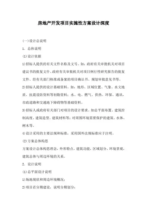 房地产开发项目实施性方案设计深度