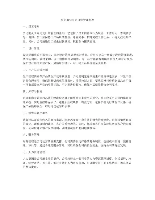 原创服装公司日常管理制度