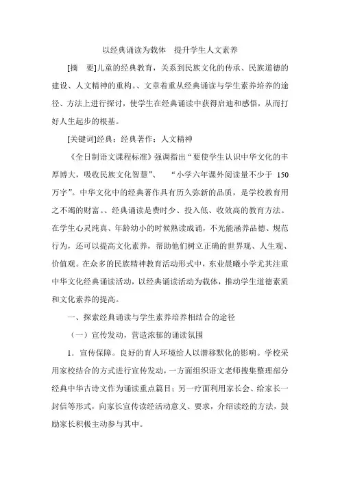 以经典诵读为载体  提升学生人文素养