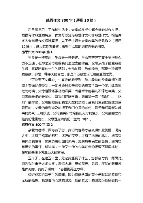 感恩作文300字（通用10篇）