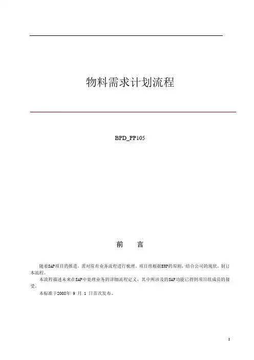 SAP物料需求计划操作流程