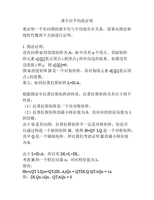 谱半径平均度证明