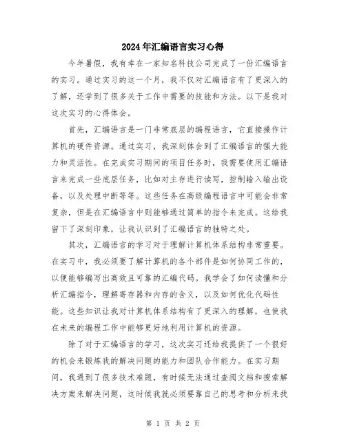 2024年汇编语言实习心得