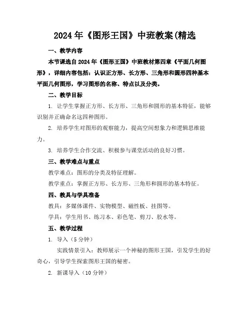 2024年《图形王国》中班教案(精选