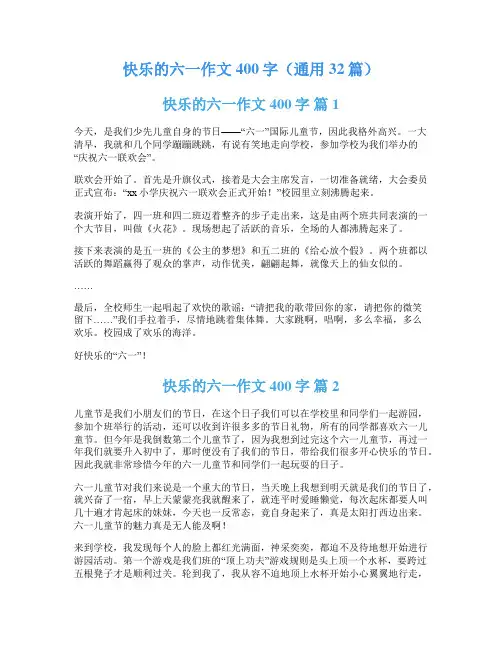 快乐的六一作文400字(通用32篇)